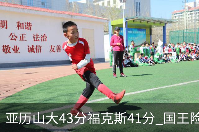 亚历山大43分福克斯41分 国王险胜雷霆止连败