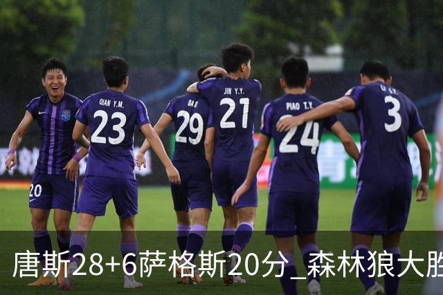 唐斯28+6萨格斯20分 森林狼大胜终结魔术连胜