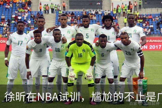 徐昕在NBA试训，尴尬的不止是广东宏远，昔日被杜锋弃用的他，如今在广州队异军突起，挣脱战术枷锁